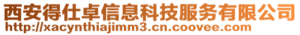 西安得仕卓信息科技服務(wù)有限公司