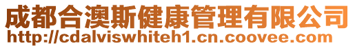 成都合澳斯健康管理有限公司