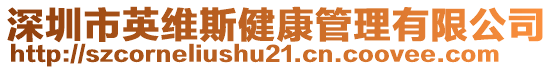 深圳市英維斯健康管理有限公司