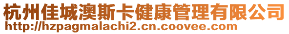 杭州佳城澳斯卡健康管理有限公司