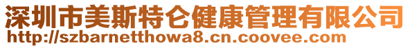 深圳市美斯特侖健康管理有限公司