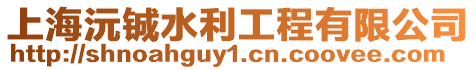 上海沅鋮水利工程有限公司