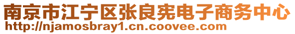 南京市江寧區(qū)張良憲電子商務中心