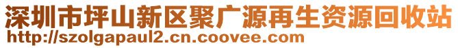 深圳市坪山新區(qū)聚廣源再生資源回收站