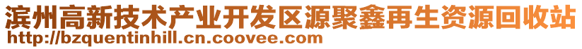 濱州高新技術(shù)產(chǎn)業(yè)開發(fā)區(qū)源聚鑫再生資源回收站