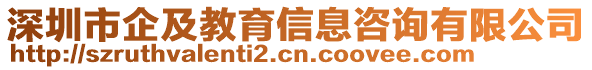 深圳市企及教育信息咨詢有限公司