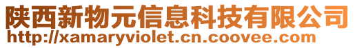 陜西新物元信息科技有限公司