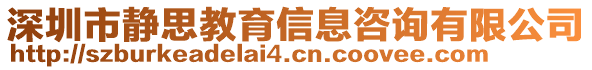 深圳市靜思教育信息咨詢有限公司