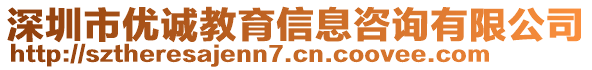 深圳市優(yōu)誠(chéng)教育信息咨詢有限公司