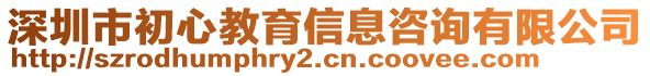 深圳市初心教育信息咨詢有限公司