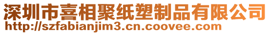 深圳市喜相聚紙塑制品有限公司