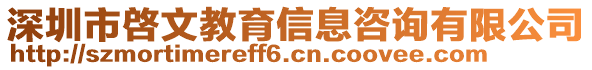 深圳市啓文教育信息咨詢有限公司