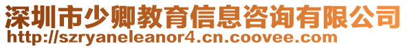 深圳市少卿教育信息咨詢有限公司