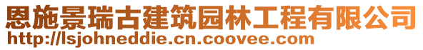 恩施景瑞古建筑園林工程有限公司