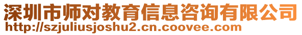 深圳市師對教育信息咨詢有限公司