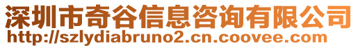 深圳市奇谷信息咨詢(xún)有限公司