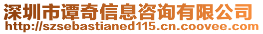 深圳市譚奇信息咨詢有限公司