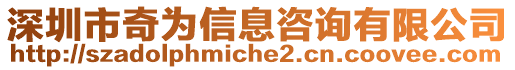 深圳市奇為信息咨詢有限公司