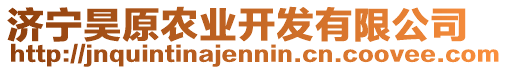 濟(jì)寧昊原農(nóng)業(yè)開(kāi)發(fā)有限公司