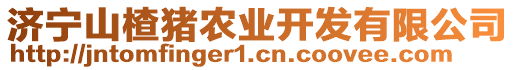 濟(jì)寧山楂豬農(nóng)業(yè)開發(fā)有限公司