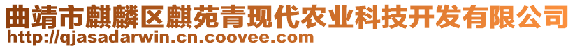 曲靖市麒麟?yún)^(qū)麒苑青現(xiàn)代農(nóng)業(yè)科技開發(fā)有限公司