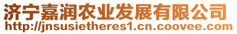 濟寧嘉潤農(nóng)業(yè)發(fā)展有限公司