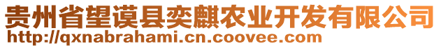 貴州省望謨縣奕麒農(nóng)業(yè)開(kāi)發(fā)有限公司