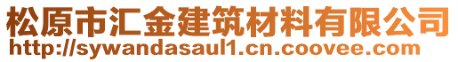 松原市匯金建筑材料有限公司