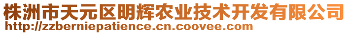 株洲市天元區(qū)明輝農(nóng)業(yè)技術(shù)開發(fā)有限公司