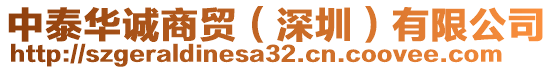 中泰華誠商貿(mào)（深圳）有限公司