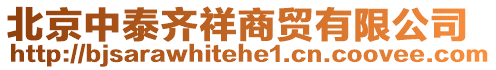 北京中泰齊祥商貿(mào)有限公司