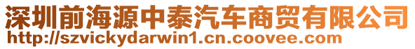 深圳前海源中泰汽車商貿(mào)有限公司