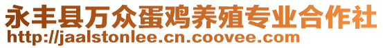 永豐縣萬眾蛋雞養(yǎng)殖專業(yè)合作社