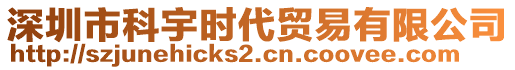 深圳市科宇時(shí)代貿(mào)易有限公司