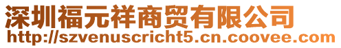 深圳福元祥商貿(mào)有限公司