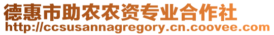 德惠市助農(nóng)農(nóng)資專業(yè)合作社