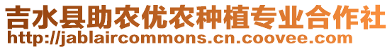 吉水縣助農(nóng)優(yōu)農(nóng)種植專業(yè)合作社