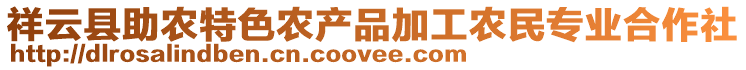 祥云縣助農(nóng)特色農(nóng)產(chǎn)品加工農(nóng)民專業(yè)合作社