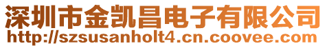 深圳市金凱昌電子有限公司