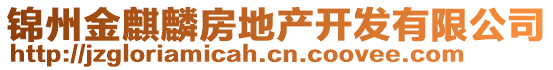 錦州金麒麟房地產(chǎn)開發(fā)有限公司