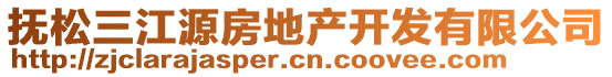 撫松三江源房地產(chǎn)開(kāi)發(fā)有限公司