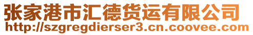 張家港市匯德貨運有限公司
