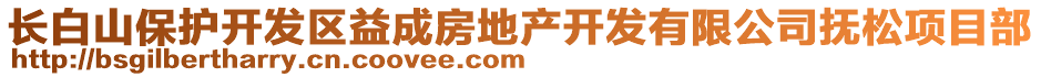長白山保護開發(fā)區(qū)益成房地產(chǎn)開發(fā)有限公司撫松項目部