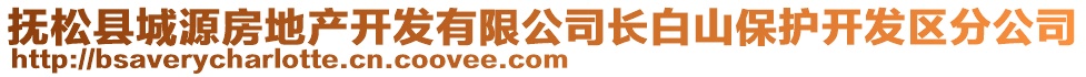 撫松縣城源房地產(chǎn)開發(fā)有限公司長白山保護(hù)開發(fā)區(qū)分公司