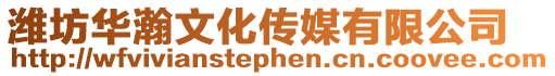 濰坊華瀚文化傳媒有限公司