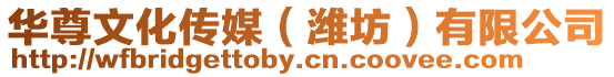 華尊文化傳媒(濰坊)有限公司