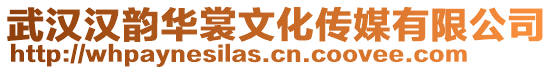 武漢漢韻華裳文化傳媒有限公司