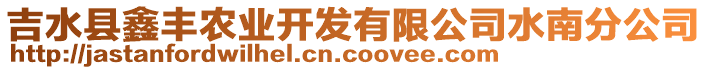 吉水縣鑫豐農業開發有限公司水南分公司