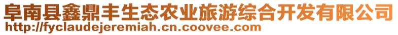 阜南縣鑫鼎豐生態農業旅游綜合開發有限公司