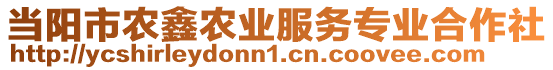 當(dāng)陽市農(nóng)鑫農(nóng)業(yè)服務(wù)專業(yè)合作社